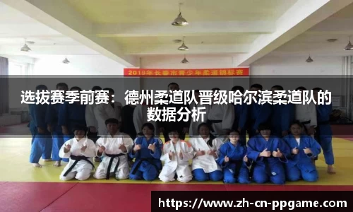 选拔赛季前赛:德州柔道队晋级哈尔滨柔道队的数据分析