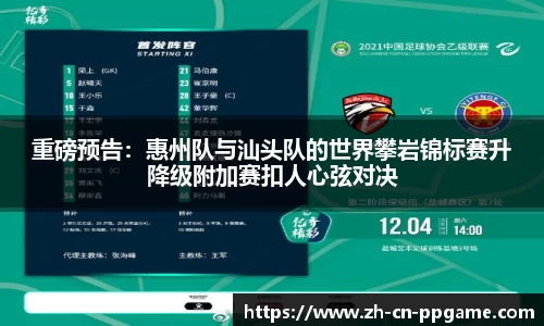 重磅预告:惠州队与汕头队的世界攀岩锦标赛升降级附加赛扣人心弦对决