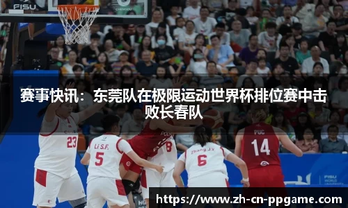 赛事快讯:东莞队在极限运动世界杯排位赛中击败长春队