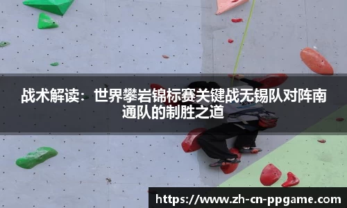 战术解读:世界攀岩锦标赛关键战无锡队对阵南通队的制胜之道