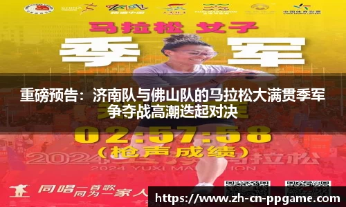 重磅预告:济南队与佛山队的马拉松大满贯季军争夺战高潮迭起对决