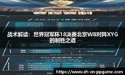 战术解读:世界冠军杯18决赛北京WB对阵XYG的制胜之道
