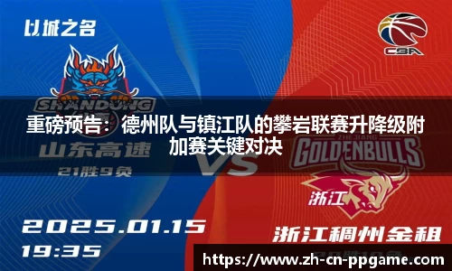 重磅预告:德州队与镇江队的攀岩联赛升降级附加赛关键对决