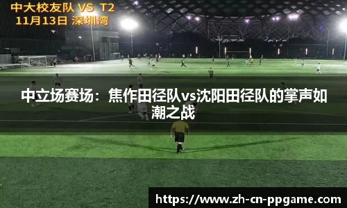 中立场赛场:焦作田径队vs沈阳田径队的掌声如潮之战