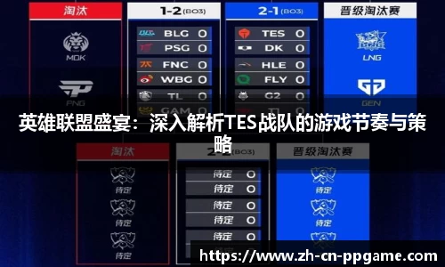 英雄联盟盛宴:深入解析TES战队的游戏节奏与策略