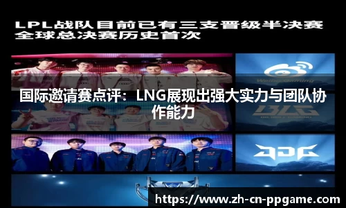 国际邀请赛点评:LNG展现出强大实力与团队协作能力