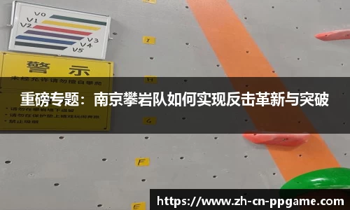 重磅专题:南京攀岩队如何实现反击革新与突破