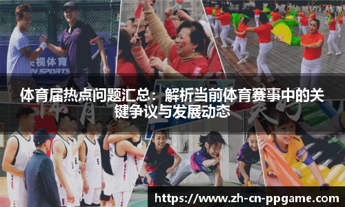 体育届热点问题汇总:解析当前体育赛事中的关键争议与发展动态