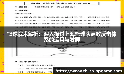 篮球战术解析:深入探讨上海篮球队高效反击体系的运用与发展