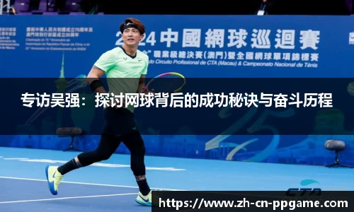 专访吴强：探讨网球背后的成功秘诀与奋斗历程