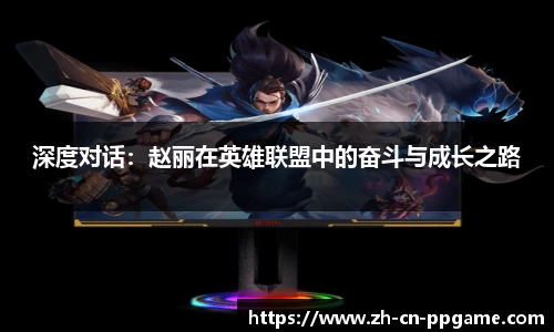 深度对话：赵丽在英雄联盟中的奋斗与成长之路