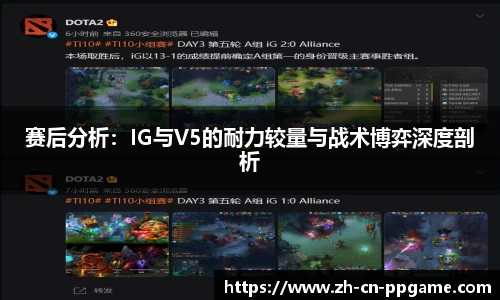 赛后分析:IG与V5的耐力较量与战术博弈深度剖析