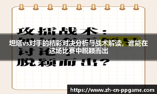 坦塔vs对手的精彩对决分析与战术解读,谁能在这场比赛中脱颖而出