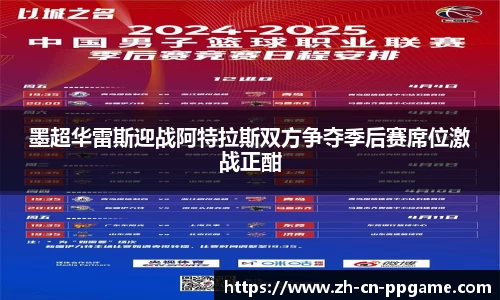 墨超华雷斯迎战阿特拉斯双方争夺季后赛席位激战正酣